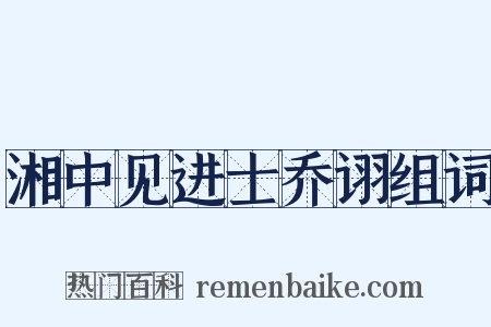 湘中见进士乔诩组词是什么意思的图片